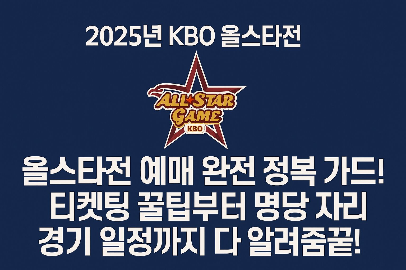 kbo 올스타전