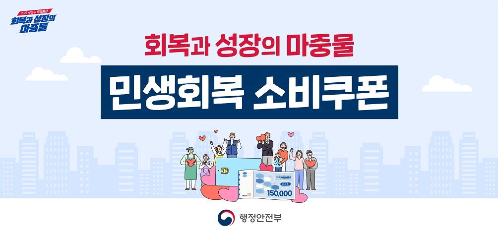 민생회복 소비쿠폰