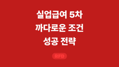 실업급여 5차