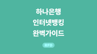 하나은행 인터넷뱅킹