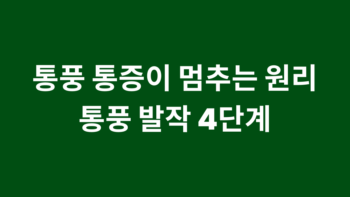 통풍 통증이 멈추는 원리