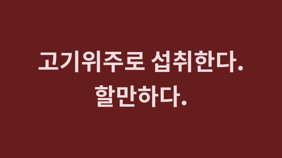 팔레오 다이어트 장단점