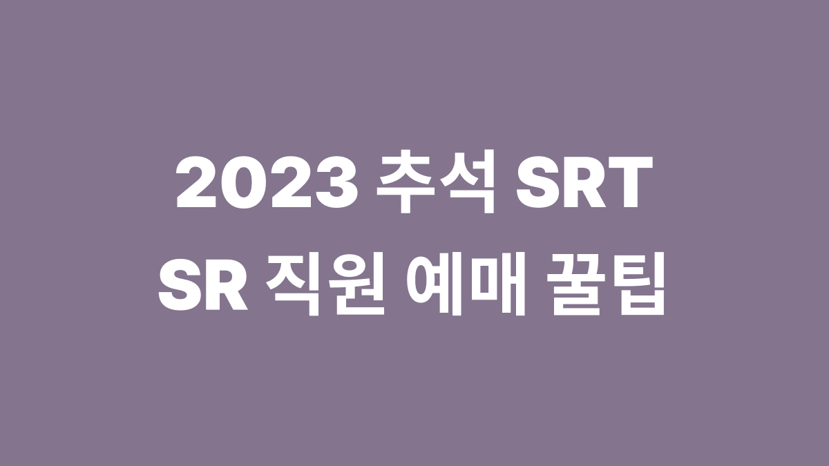 SRT 예매 꿀팁