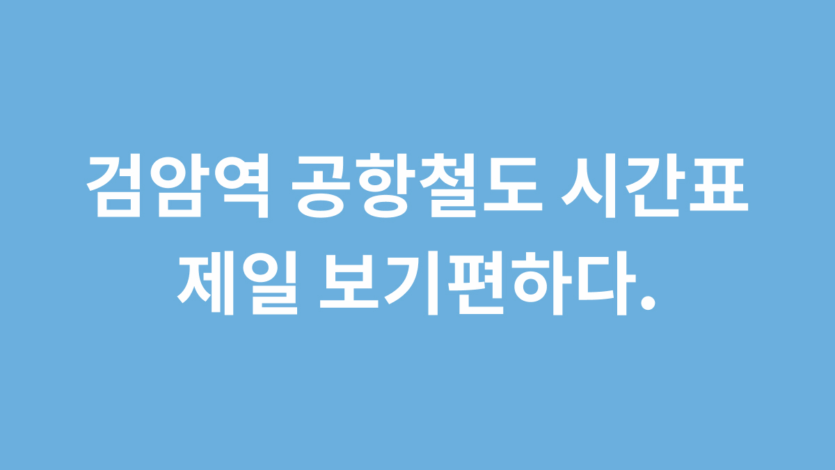 검암역 공항철도 시간표