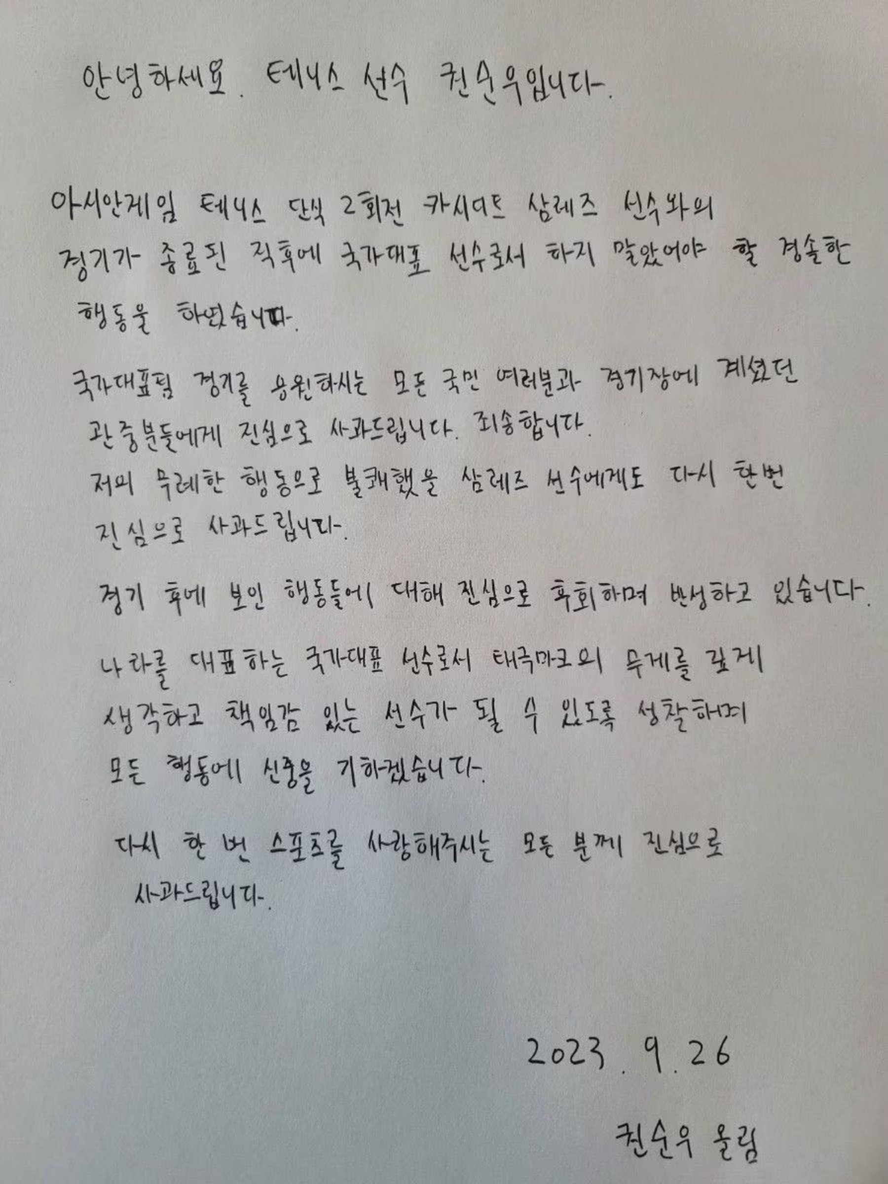 권순우 자필 사과문