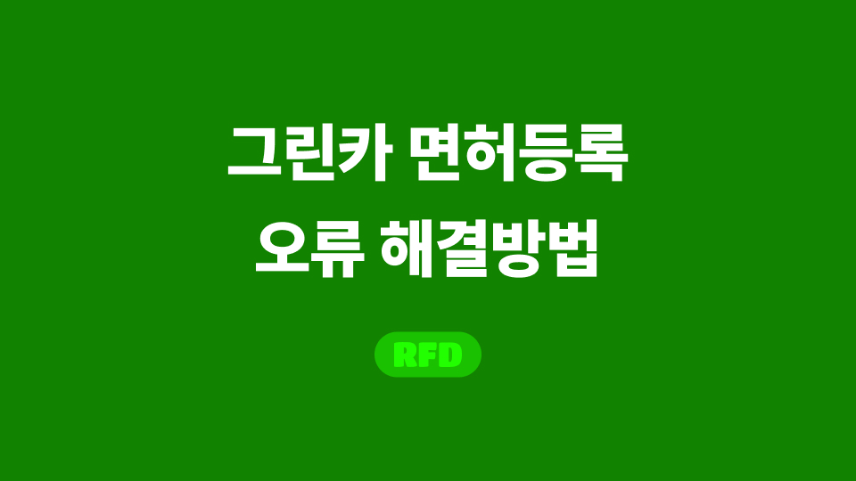 그린카 면허등록 오류