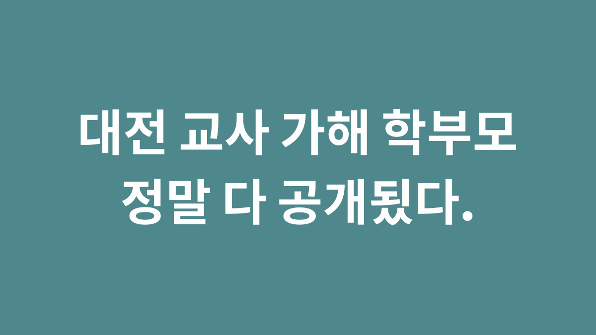 대전 교사 피습