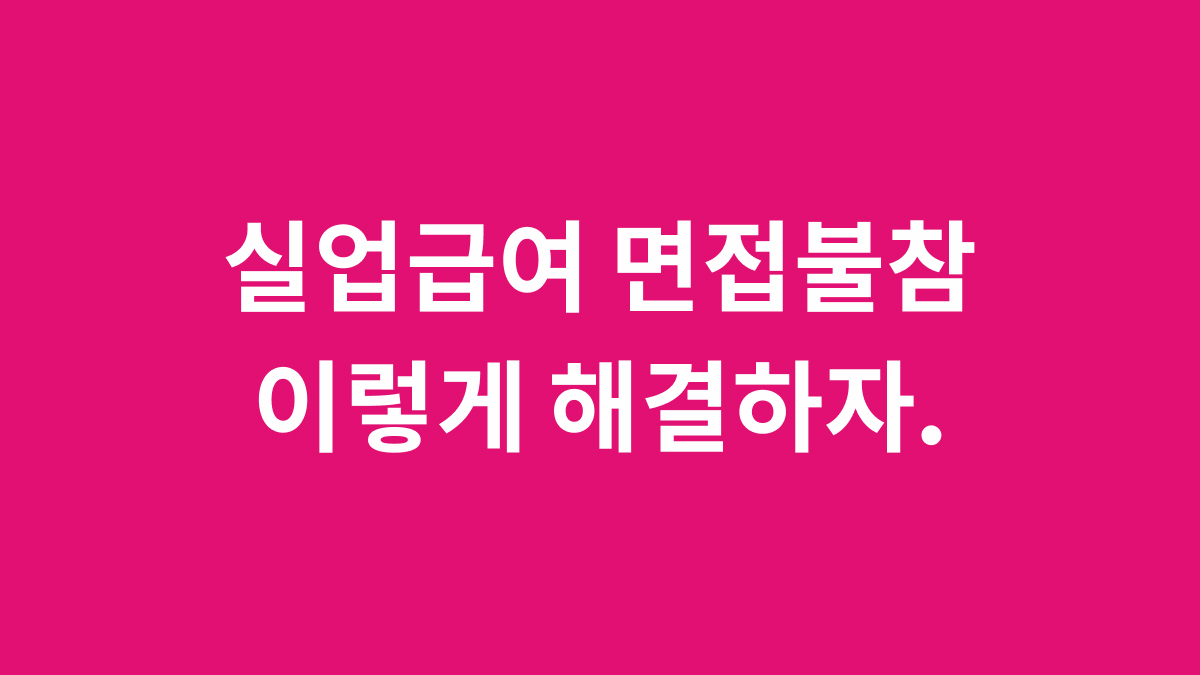 실업급여 면접불참