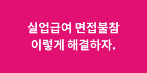 실업급여 면접불참