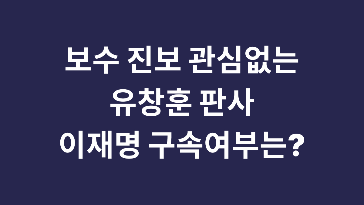 유창훈 판사