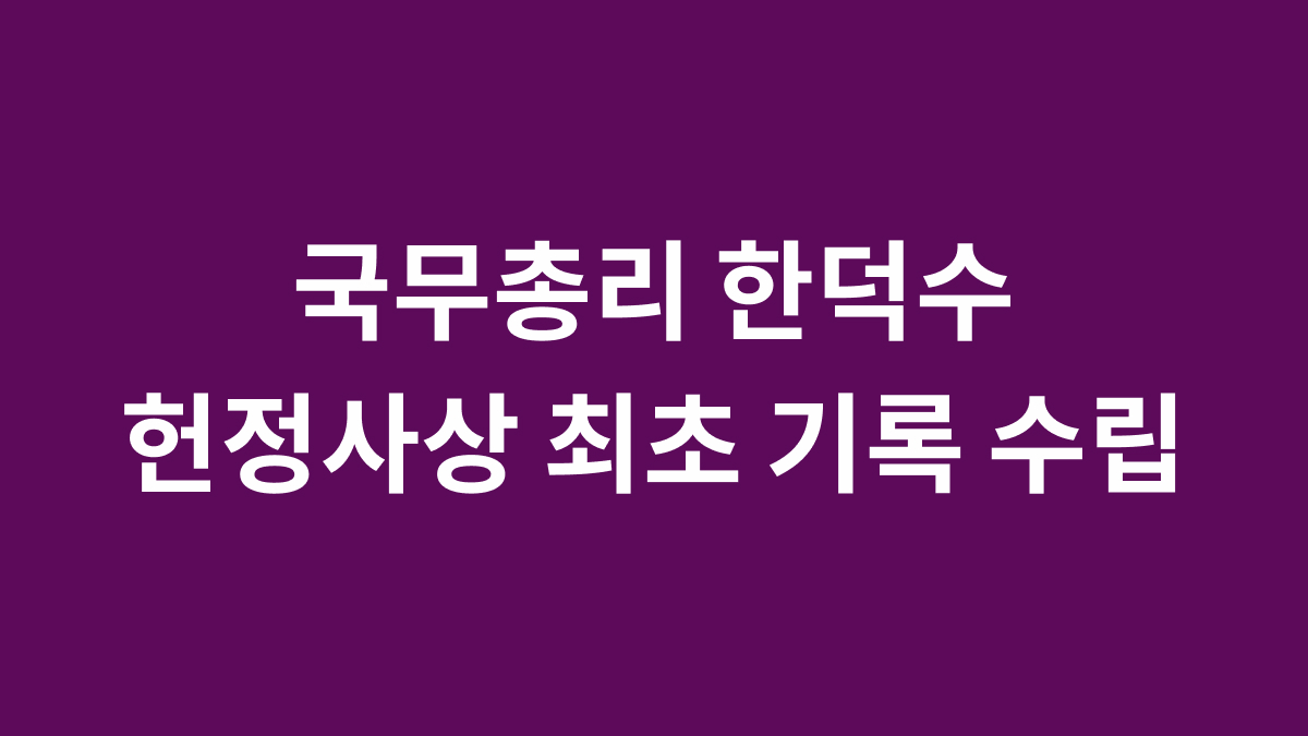 한덕수 해임