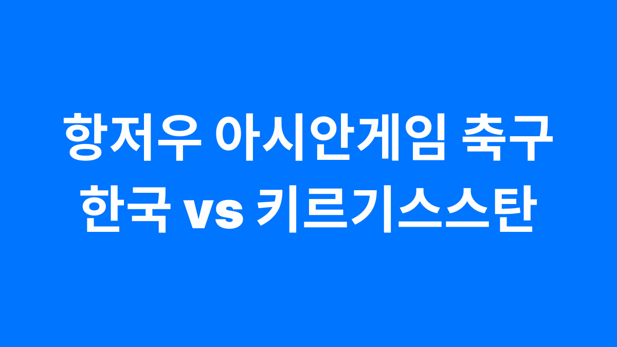 항저우 아시안 게임 축구