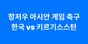 항저우 아시안 게임 축구