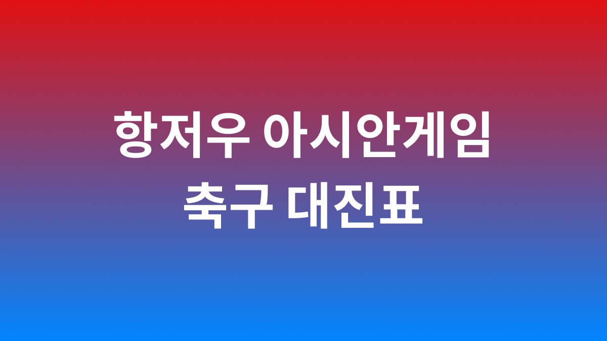 항저우 아시안게임 축구 대진표