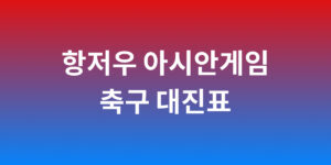 항저우 아시안게임 축구 대진표