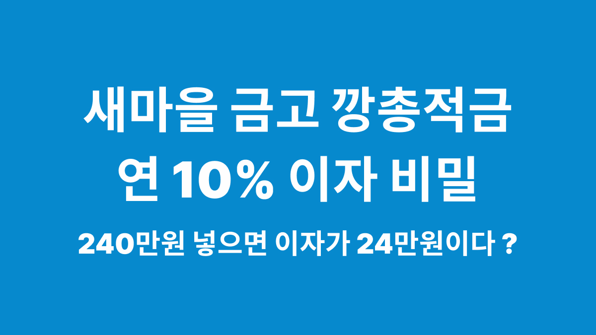 새마을금고 깡총적금