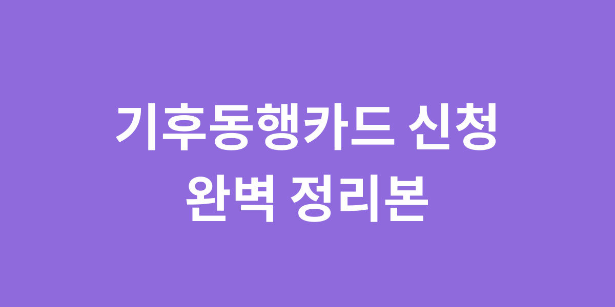 기후동행카드 신청