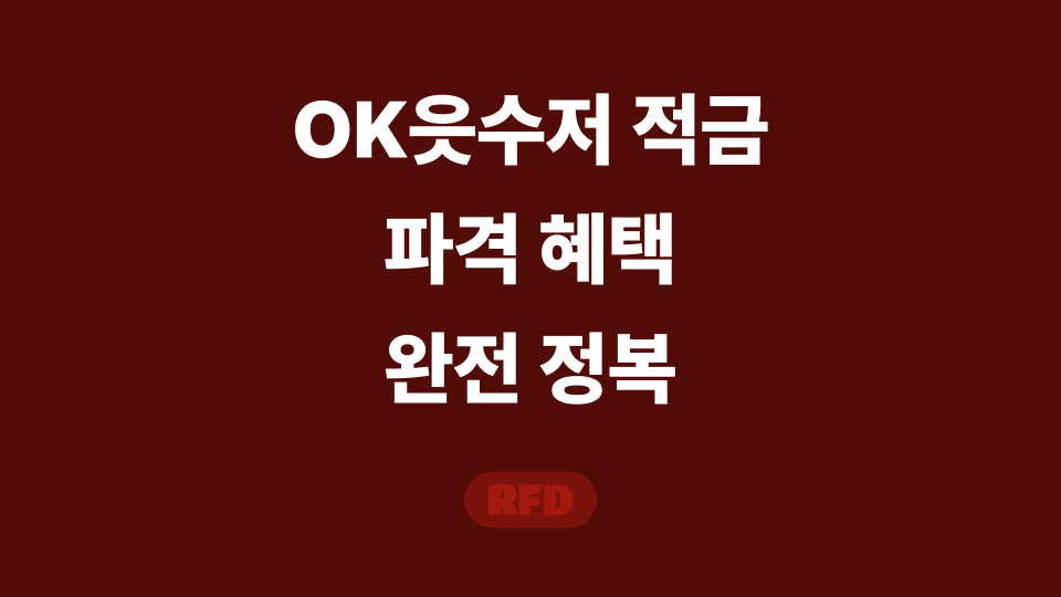 OK읏수저 적금