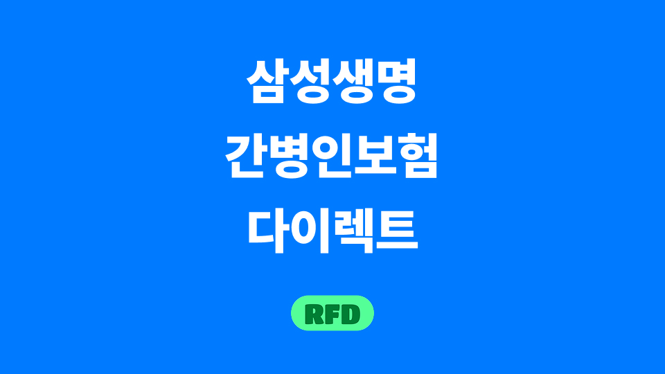 간병인보험 다이렉트