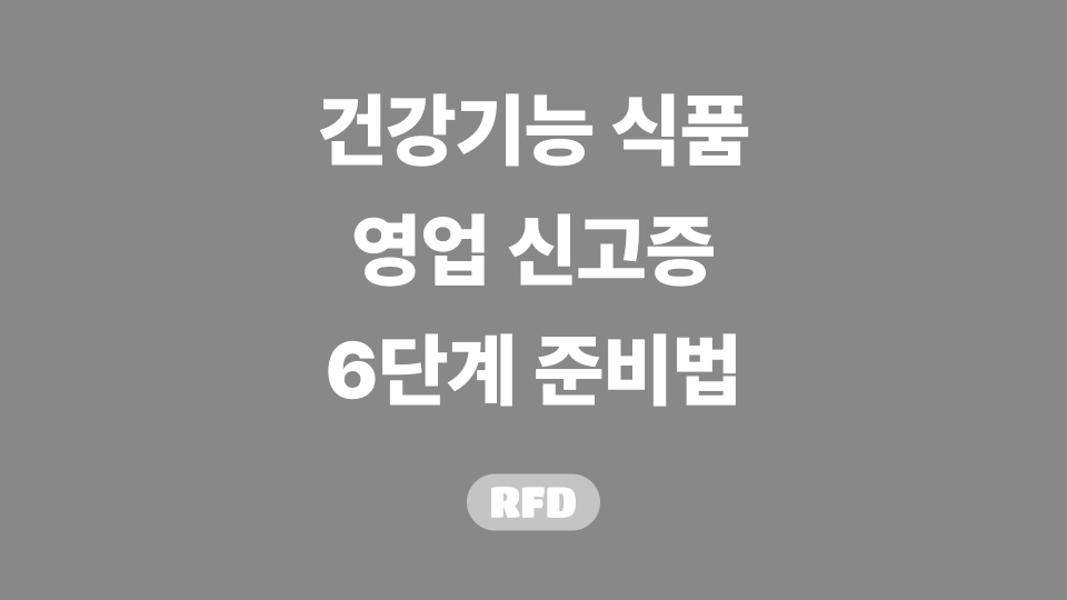 건강기능식품 영업신고증