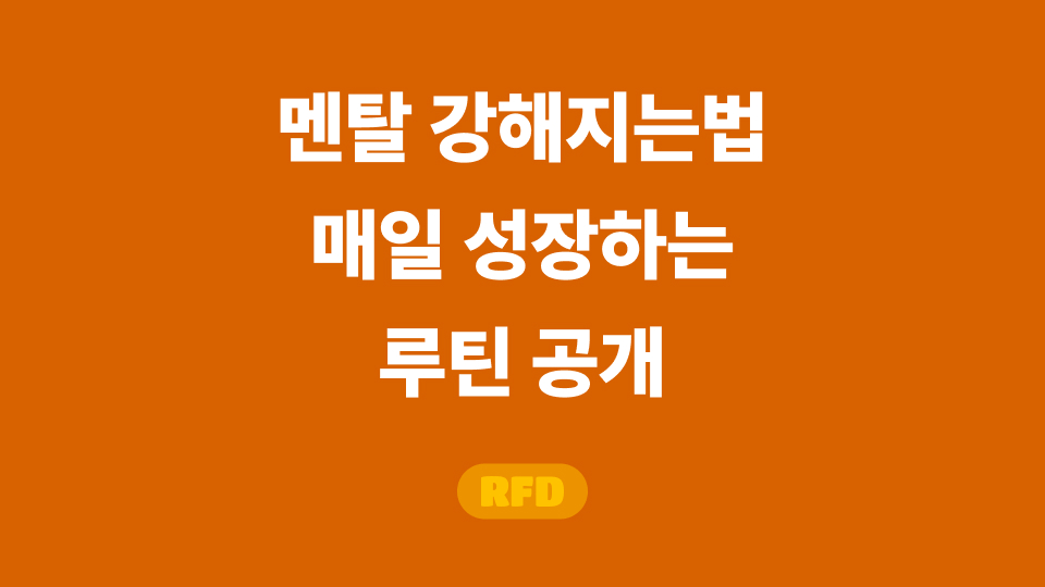 멘탈 강해지는법