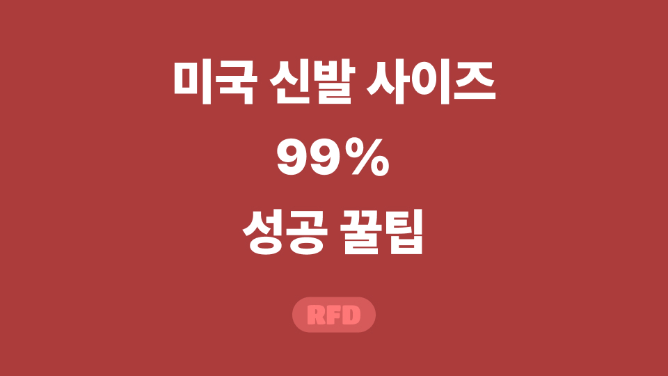 미국 신발 사이즈