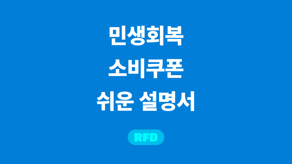 민생회복 소비쿠폰