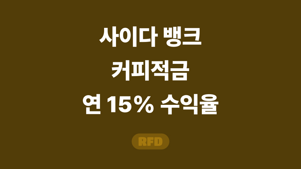 사이다뱅크 커피적금