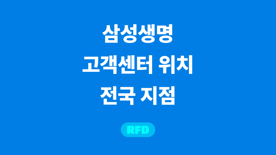 삼성생명 고객센터 위치