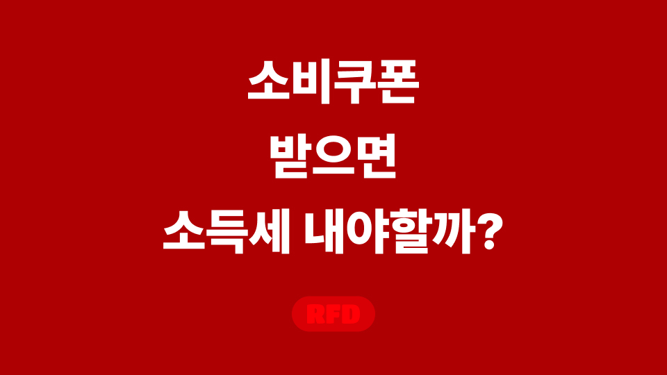 소비쿠폰 받으면 세금 내야 할까? 2025년 민생회복 소비쿠폰 소득세 완벽 가이드