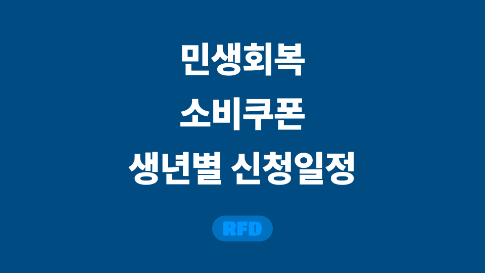 소비쿠폰 지급일 정확히 알려드립니다! 생년별 신청일정과 지급날짜 총정리