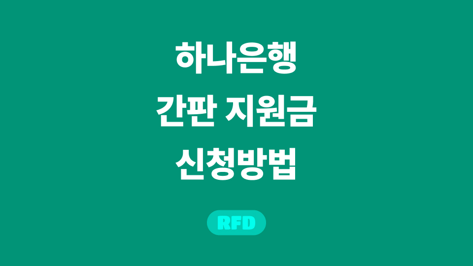 하나은행-간판지원금-신청방법-안내