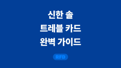 신한 솔 트레블카드