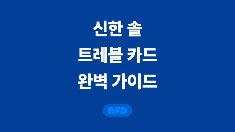 신한 솔 트레블카드