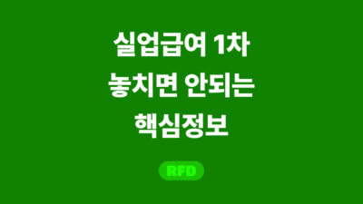 실업급여 1차