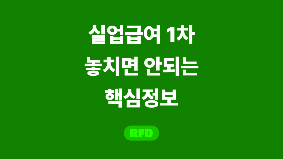 실업급여 1차