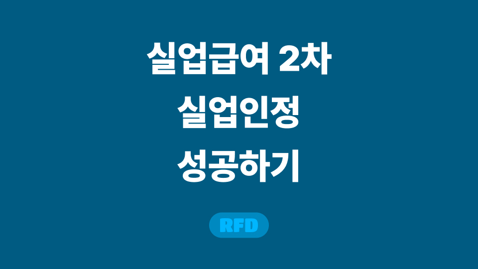 실업급여 2차