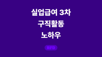 실업급여 3차