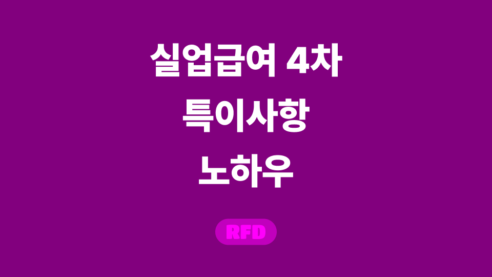 실업급여 4차