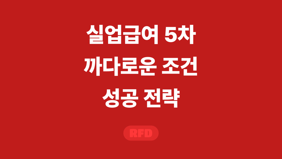 실업급여 5차