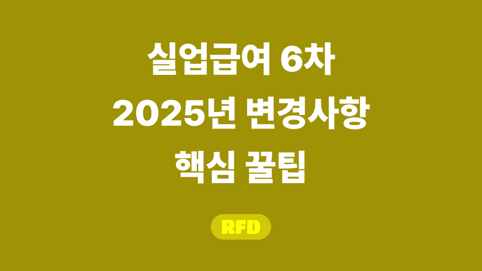 실업급여 6차