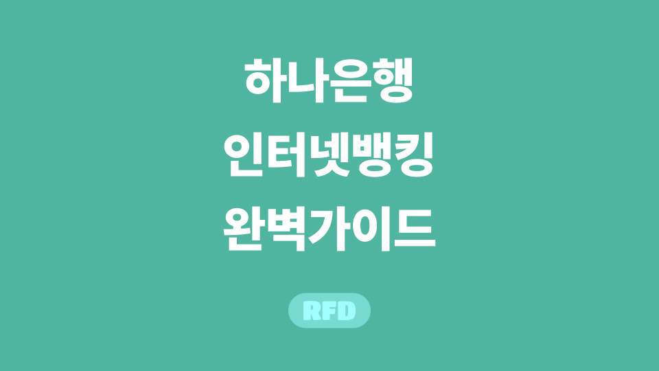 하나은행 인터넷뱅킹