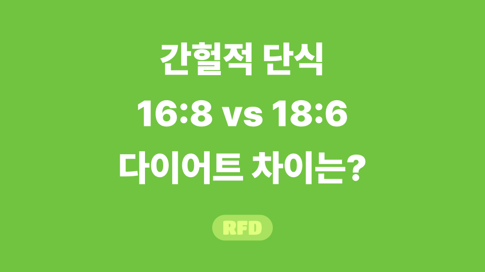 간헐적 단식 16:8 vs 18:6