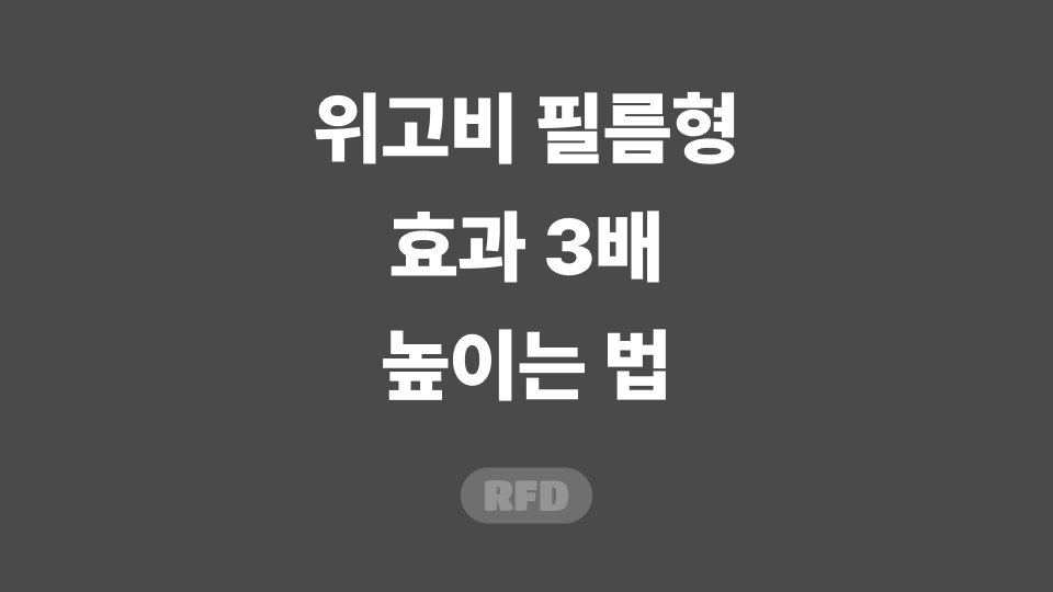위고비 필름형 썸네일