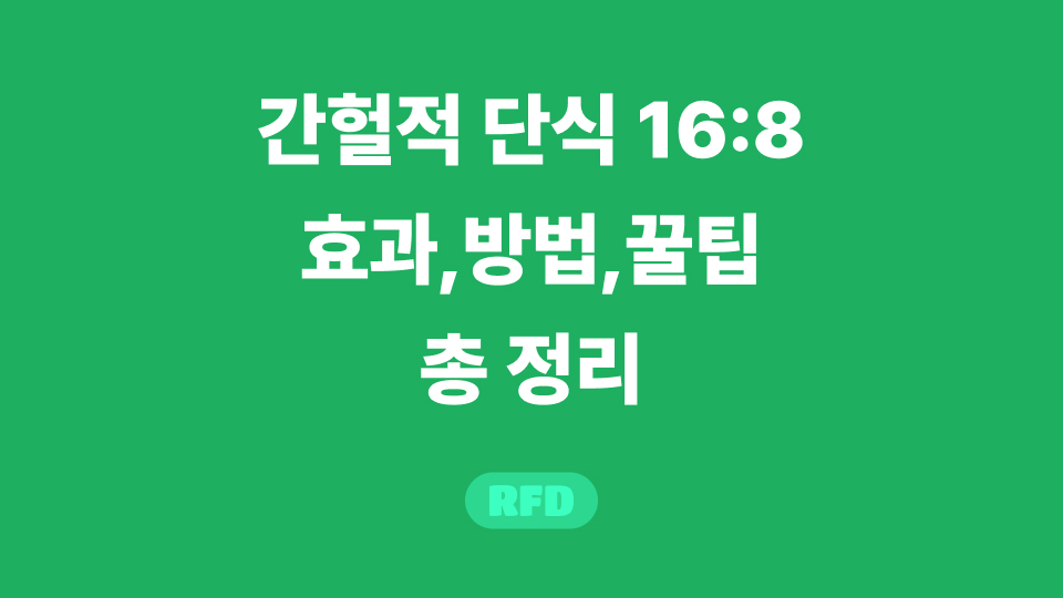간혈적 단식