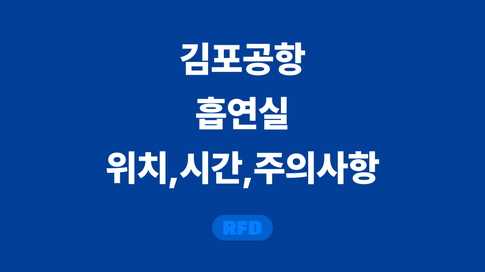 김포공항 흡연실 gimpo-airport-smoking-room