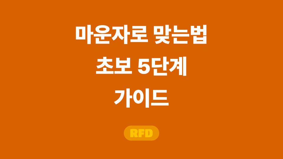 마운자로 맞는법