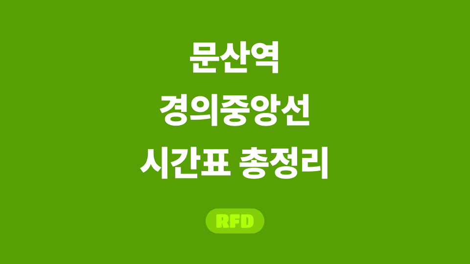 문산역 경의중앙선