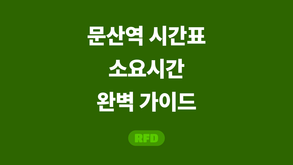 문산역 시간표