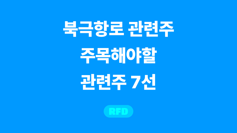 북극항로 관련주